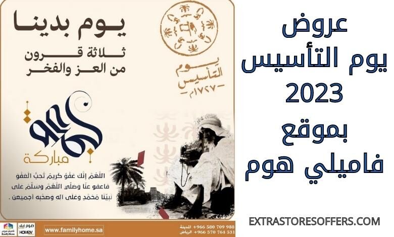 عروض يوم التأسيس 2023 فاميلي هوم