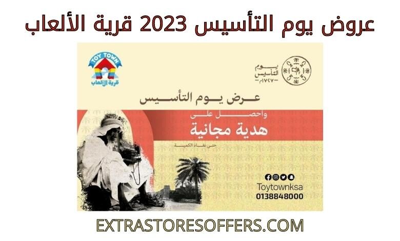 عروض يوم التأسيس 2023 قرية الالعاب
