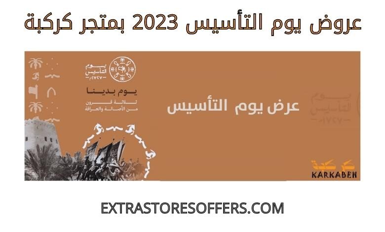 عروض يوم التأسيس 2023 كركبة