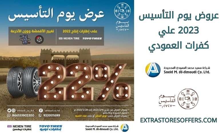 عروض يوم التأسيس 2023 كفرات العمودي