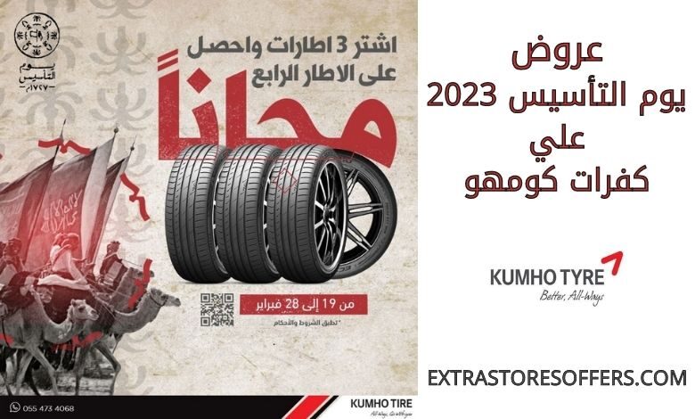 عروض يوم التأسيس 2023 كفرات كومهو