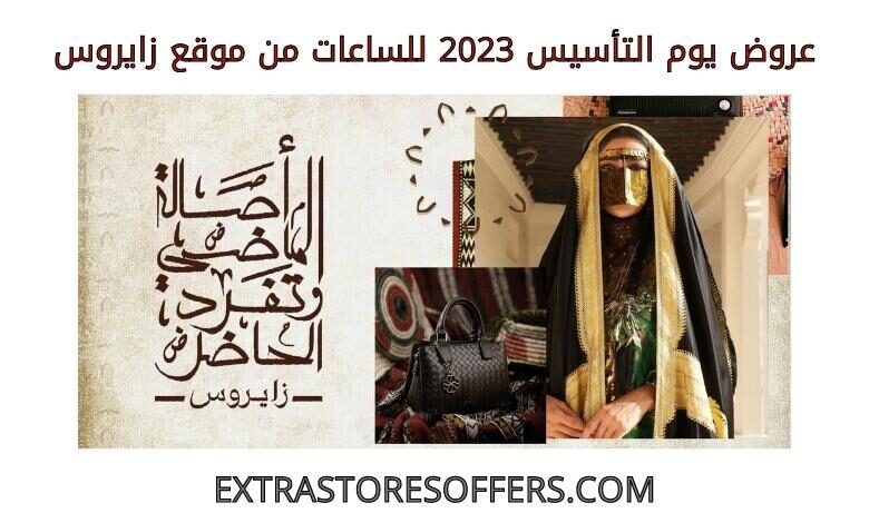 عروض يوم التأسيس 2023 للساعات من زايروس