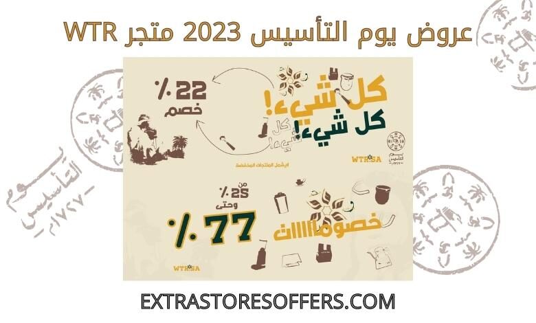 عروض يوم التأسيس 2023 متجر WTR