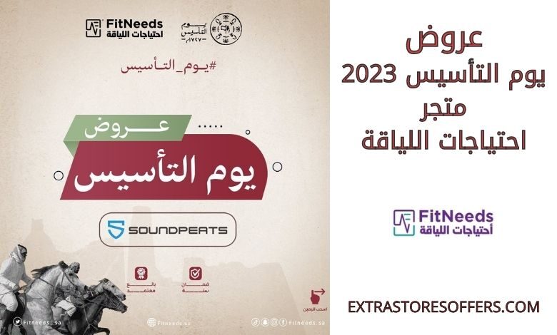 عروض يوم التأسيس 2023 متجر احتياجات اللياقة