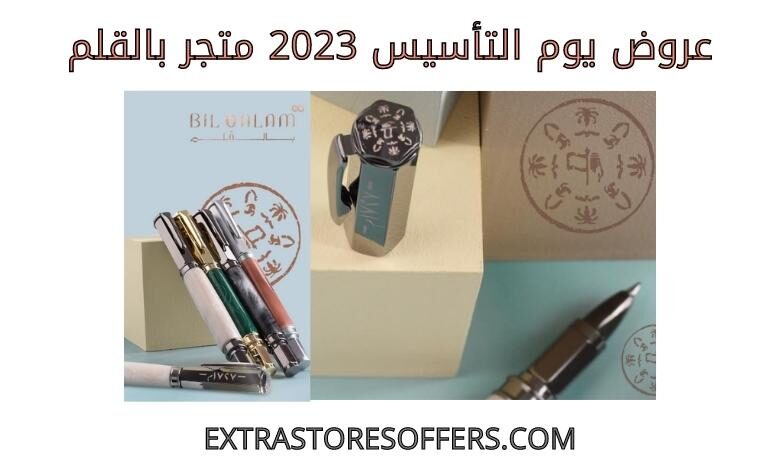 عروض يوم التأسيس 2023 متجر بالقلم