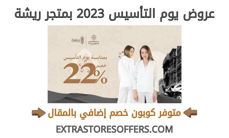 عروض يوم التأسيس 2023 متجر ريشة
