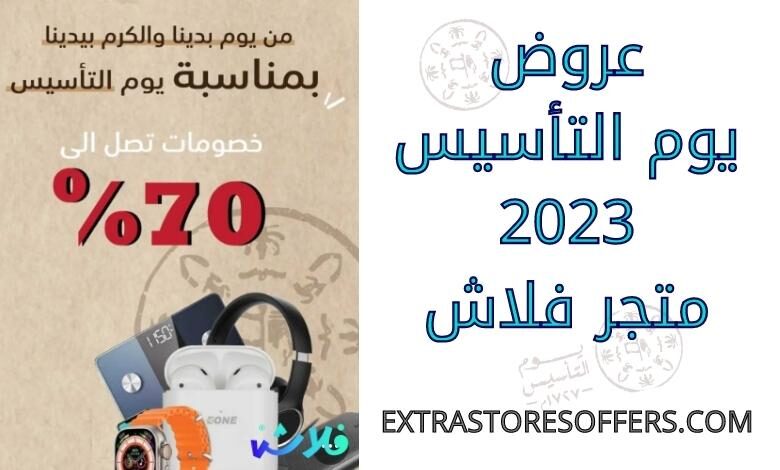 عروض يوم التأسيس 2023 متجر فلاش