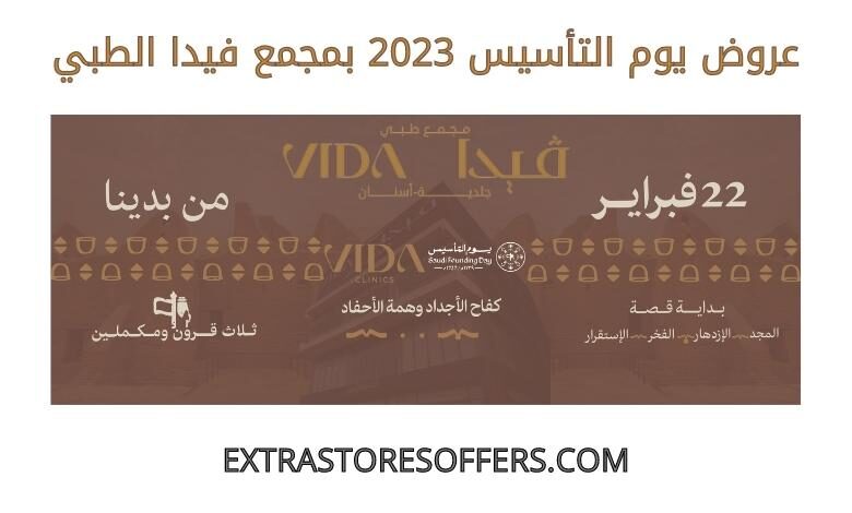 عروض يوم التأسيس 2023 مجمع فيدا الطبي