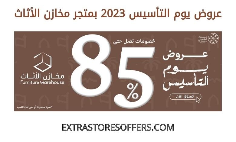 عروض يوم التأسيس 2023 مخازن الاثاث