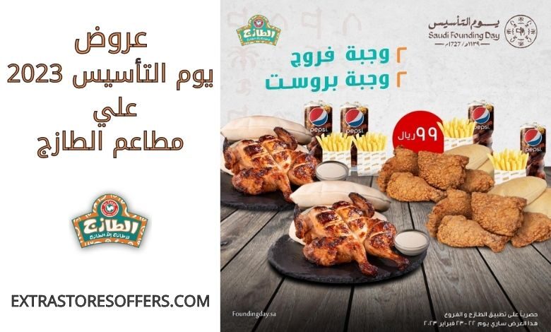 عروض يوم التأسيس 2023 مطاعم الطازج