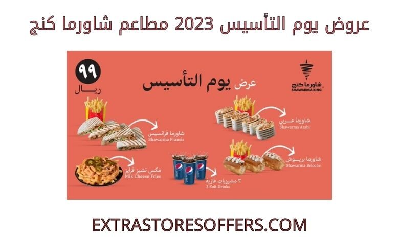 عروض يوم التأسيس 2023 مطاعم شاورما كنج