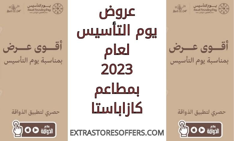 عروض يوم التأسيس 2023 مطاعم كازاباستا