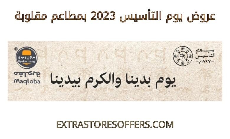 عروض يوم التأسيس 2023 مطاعم مقلوبة