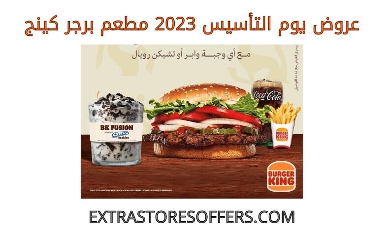 عروض يوم التأسيس 2023 مطعم برجر كينج
