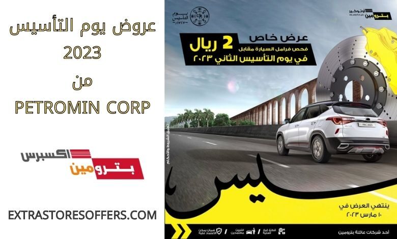 عروض يوم التأسيس 2023 من Petromin Corp