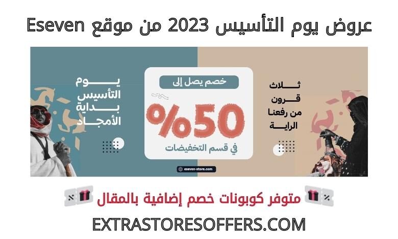 عروض يوم التأسيس 2023 من eseven
