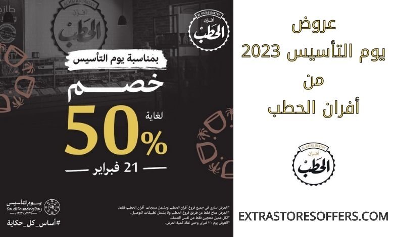 عروض يوم التأسيس 2023 من أفران الحطب