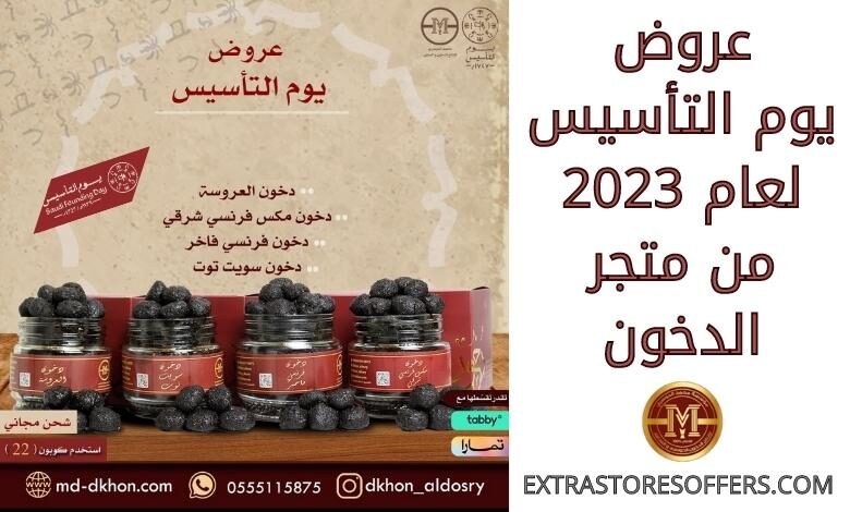 عروض يوم التأسيس 2023 من الدخون
