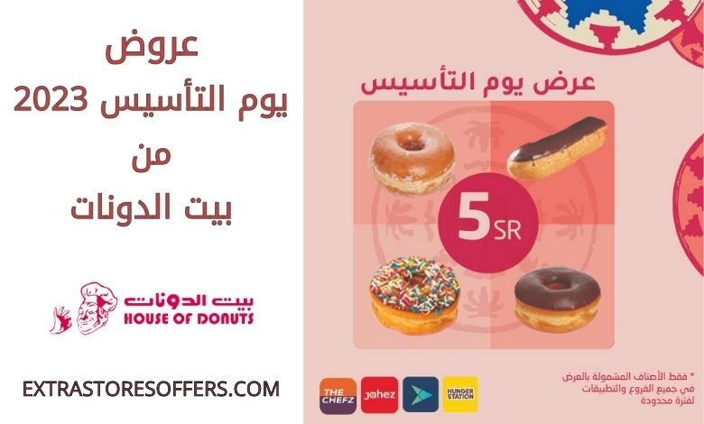عروض يوم التأسيس 2023 من بيت الدونات