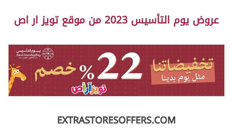 عروض يوم التأسيس 2023 من تويز ار اص