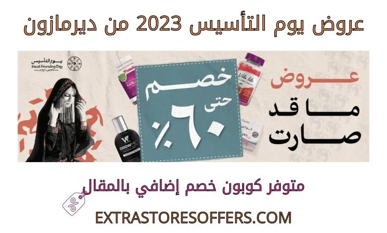 عروض يوم التأسيس 2023 من ديرمازون