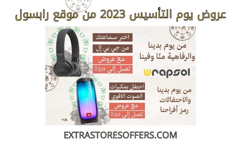 عروض يوم التأسيس 2023 من رابسول