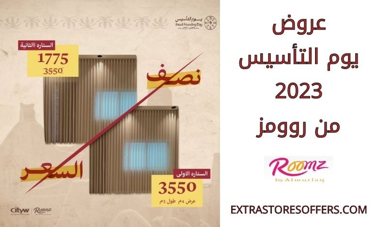 عروض يوم التأسيس 2023 من روومز