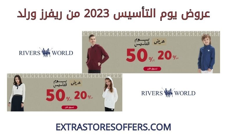 عروض يوم التأسيس 2023 من ريفرز ورلد