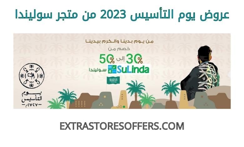 عروض يوم التأسيس 2023 من سوليندا