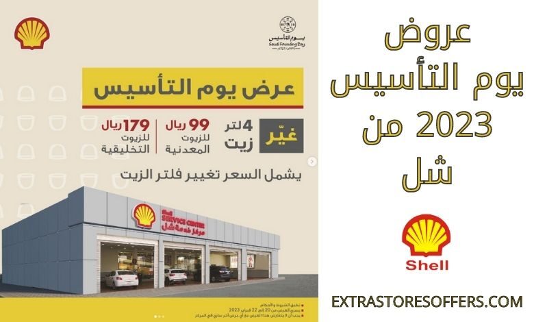 عروض يوم التأسيس 2023 من شل