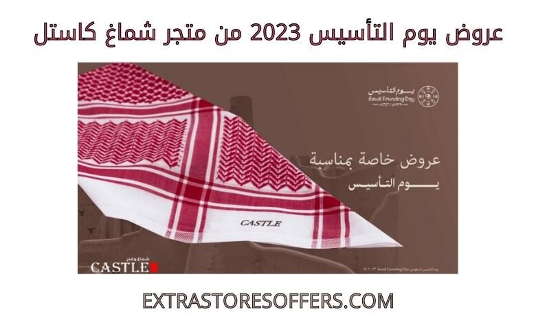 عروض يوم التأسيس 2023 من شماغ كاستل