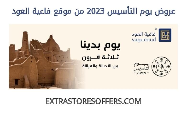 عروض يوم التأسيس 2023 من فاعية العود