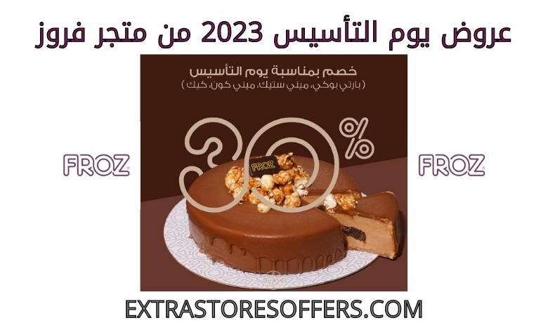 عروض يوم التأسيس 2023 من فروز
