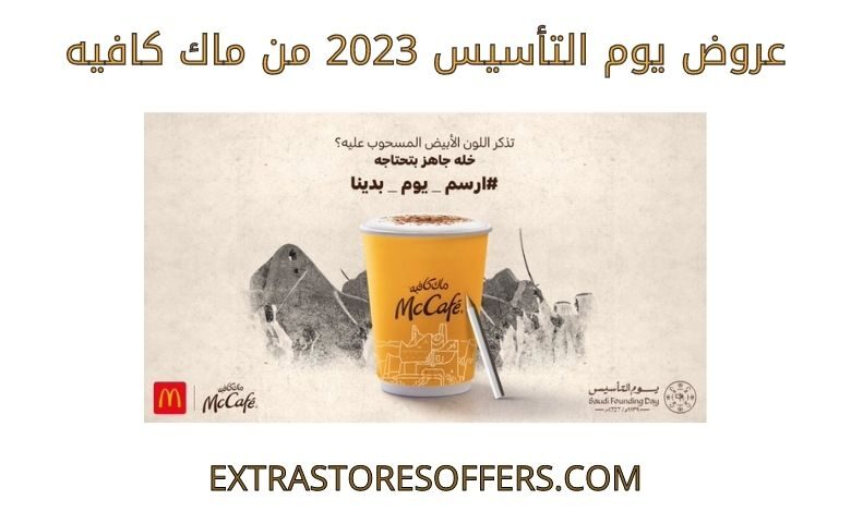 عروض يوم التأسيس 2023 من ماك كافيه