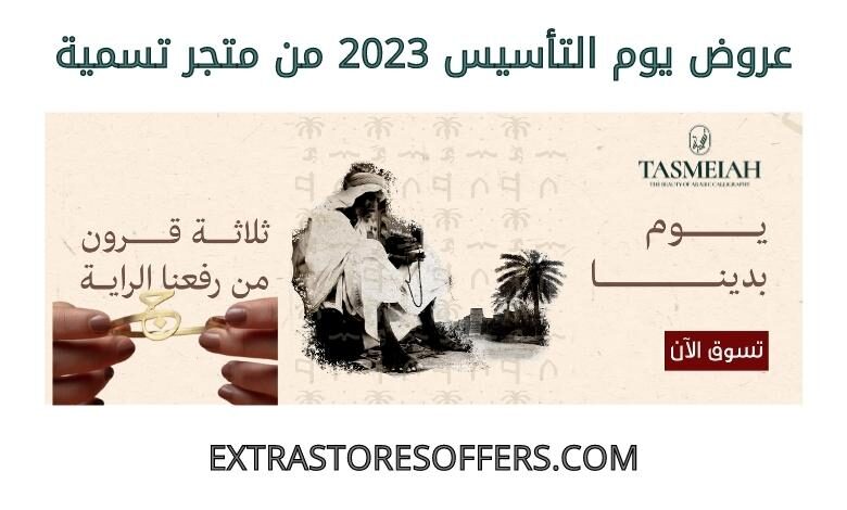 عروض يوم التأسيس 2023 من متجر تسمية