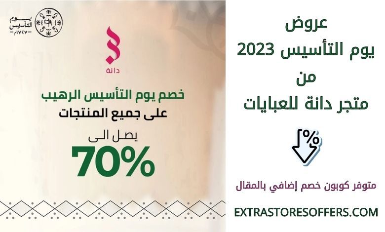 عروض يوم التأسيس 2023 من متجر دانة للعبايات