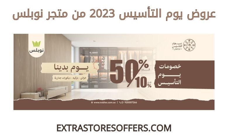 عروض يوم التأسيس 2023 من متجر نوبلس