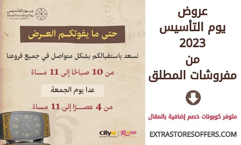 عروض يوم التأسيس 2023 من مفروشات المطلق