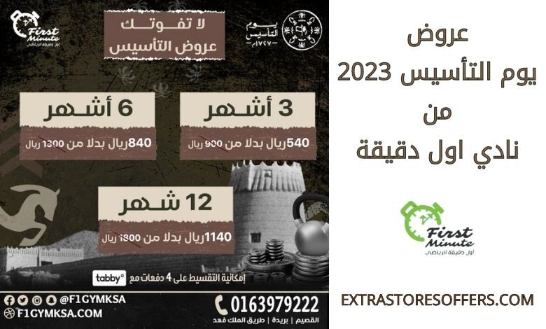 عروض يوم التأسيس 2023 من نادي اول دقيقة