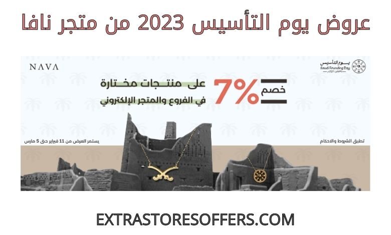 عروض يوم التأسيس 2023 من نافا