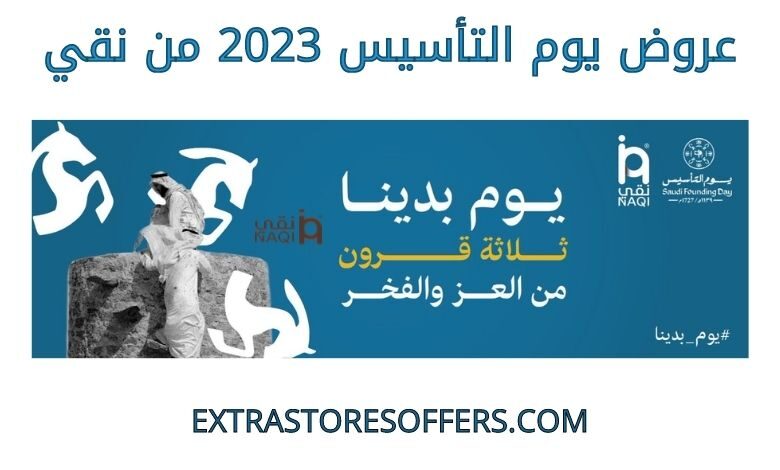 عروض يوم التأسيس 2023 من نقي