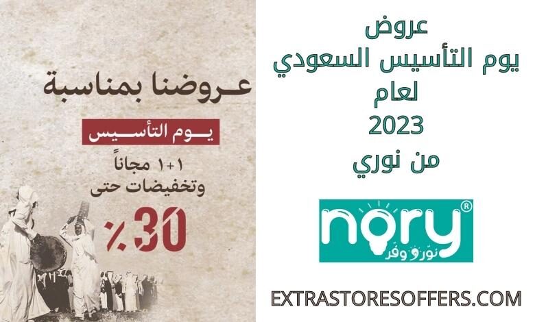 عروض يوم التأسيس 2023 من نوري