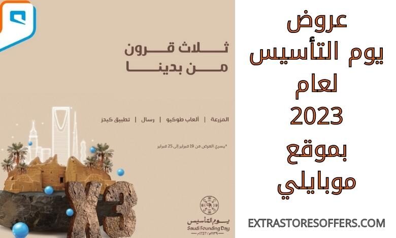 عروض يوم التأسيس 2023 موبايلي