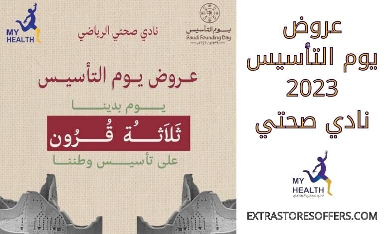 عروض يوم التأسيس 2023 نادي صحتي