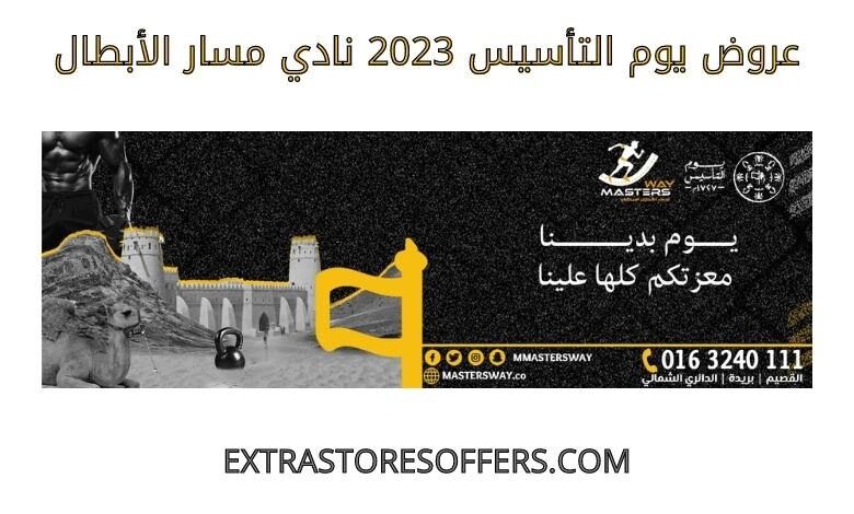 عروض يوم التأسيس 2023 نادي مسار الابطال
