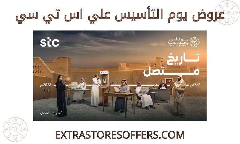 عروض يوم التأسيس اس تي سي