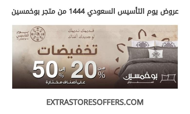 عروض يوم التأسيس السعودي 1444 بوخمسين
