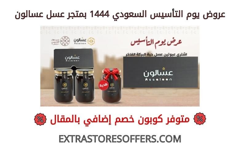 عروض يوم التأسيس السعودي 1444 عسل عسالون