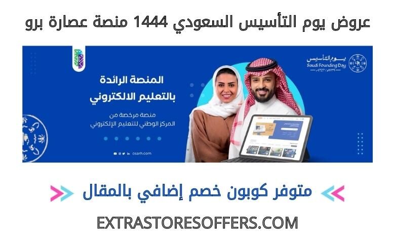 عروض يوم التأسيس السعودي 1444 عصارة برو