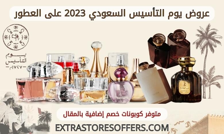 عروض يوم التأسيس السعودي 2023 عطور